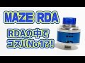 [VAPE] アトマイザー・RDA - MAZE RDA by Hcigar - Review