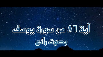 قَالَ إِنَّمَا أَشْكُو بَثِّي وَحُزْنِي إِلَى اللَّهِ | سورة: يوسف - آية: ٨٦