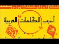 أغرب الكلمات العربية