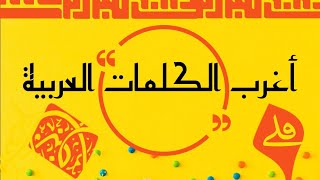 أغرب الكلمات العربية - YouTube