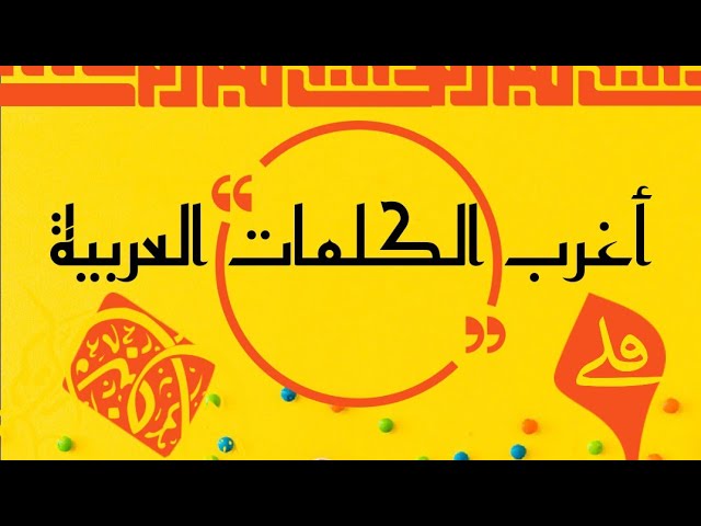 أغرب الكلمات العربية Youtube