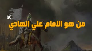 نبذة عن حياة الامام علي الهادي ( عليه السلام ) كم نائب كان لدية ومن هي زوجتة ⁉️