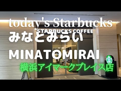 【本日のスタバ】Starbucks横浜アイマークプレイス店☆横浜・みなとみらいに気持ちのいいスタバを発見！