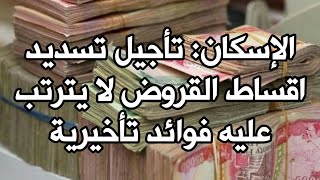 الإسكان: تأجيل تسديد اقساط القروض لا يترتب عليه فوائد تأخيرية