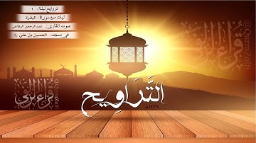آيات من سورة "البقرة" بصوت القارئ:/ عبدالرحمن الرفاعي