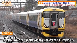 【JR東の在来線特急から自由席消滅】2024年春より房総特急は全車指定席化へ(2023年10月27日ニュース)