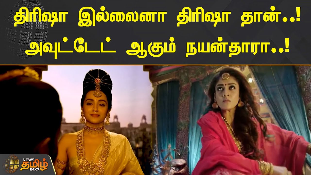 திரிஷா இல்லைனா திரிஷா தான்..! | அவுட்டேட் ஆகும் நயன்தாரா..! | Trisha | Nayanthara