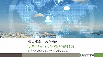 【予告】個人事業主のための集客メディアの賢い選び方〜メディアを活用してビジネスを育てる方法