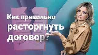Как правильно расторгнуть договор?