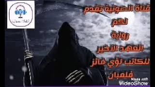 رواية  العهد الأخير  # قصة سقوط آخر ملوك الجان  / للكاتب لؤي فايز فلمبان ( الجزء الٱول )