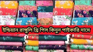ইন্ডিয়ান রাঙ্গুলি ডিজিটাল প্রিন্ট থ্রি পিস কিনুন কমদামে/ডিজিটাল প্রিন্ট থ্রি পিস /Rangoli 3ps