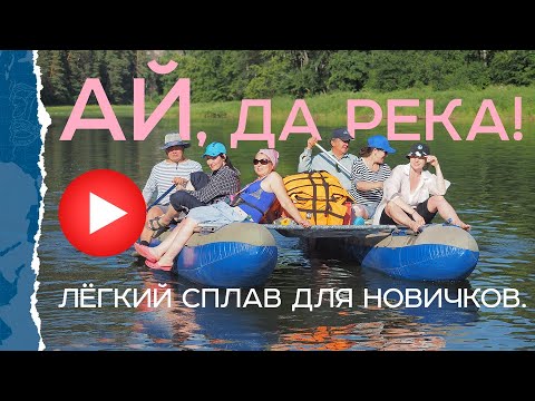Сплав по реке