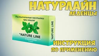 Натурлайн леденцы инструкция по применению препарата: Показания, как применять, обзор препарата