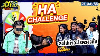 HA CHALLENGE | บริษัทฮาไม่จำกัดจัดเต็ม | EP.34 | 21 ต.ค. 66