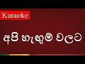 Api Hangum Walata ( අපි හැඟුම් වලට ) - Karaoke Version