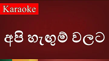 Api Hangum Walata ( අපි හැඟුම් වලට ) - Karaoke Version