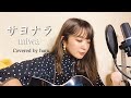 サヨナラ / miwa 歌ってみた 弾き語り covered by haru