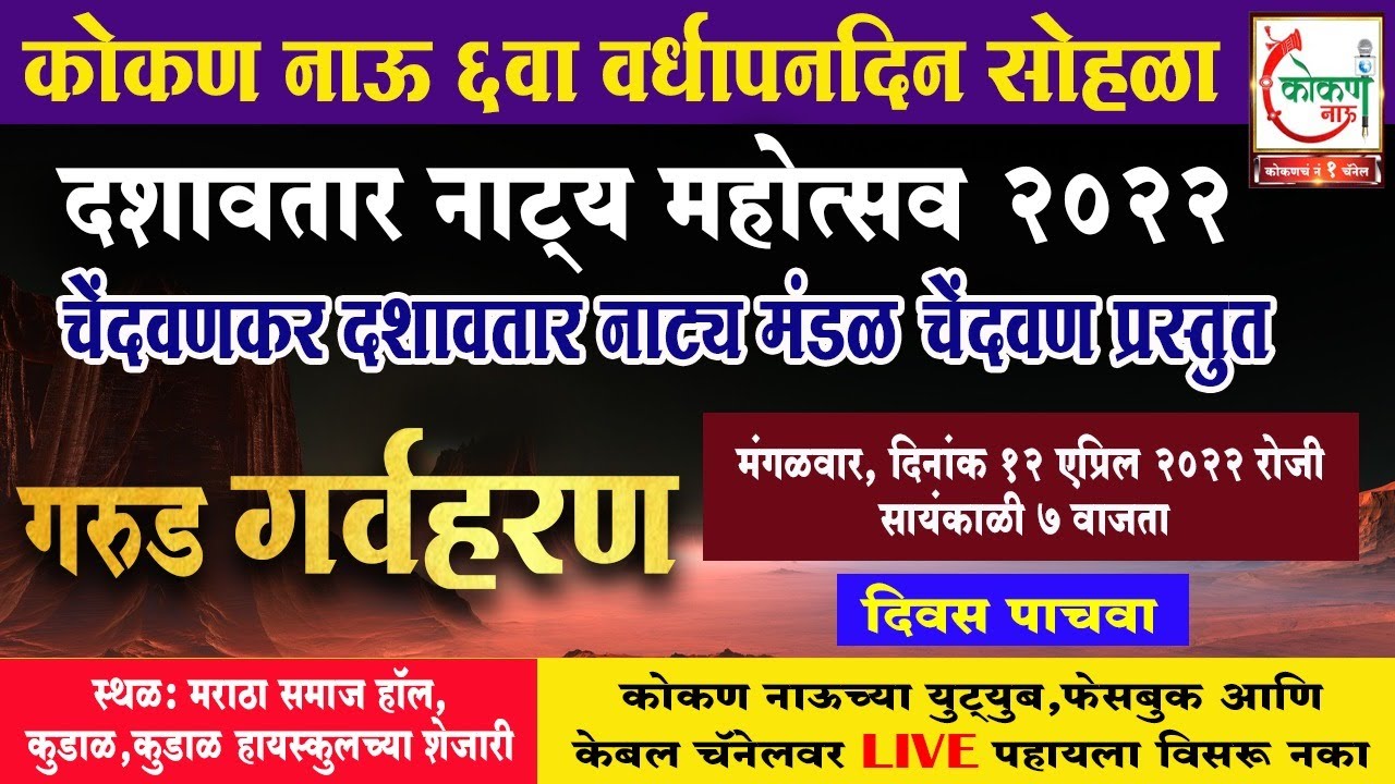 🛑 Live | महादशावतार |  गरुड गर्वहरण | १२ एप्रिल २०२२ | Kokan Now