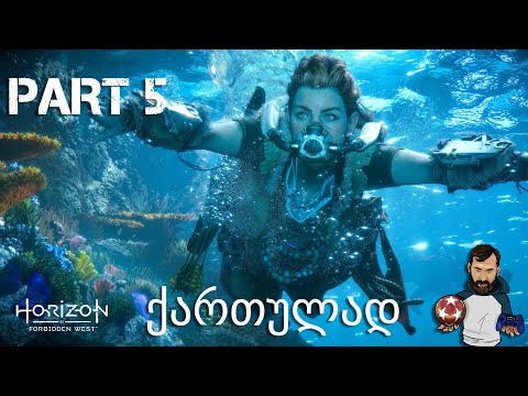 Horizon Forbidden West PS5 ქართულად ნაწილი 5