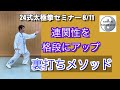 太極拳 連関性を格段にアップさせる 【裏打ちメソッド】24式太極拳セミナー 新宿スタジオハイシー 竹内太極拳