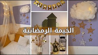 أهداف وأنشطة خيمة رمضان | ركن الصلاة | تحديات وأفكار لرمضان