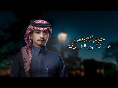 غريب ال مخلص خذاني الشوق حصريا 2024