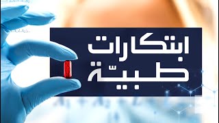 ابتكارات طبية | التخدير- الحلقة التاسعة والعشرون