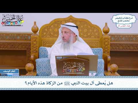 2133 - هل يُعطى آل بيت النبي ﷺ من الزكاة هذه الأيام؟ - عثمان الخميس