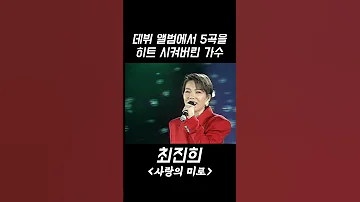 데뷔 앨범에서 5곡을 히트시킨 레전드 최진희의 사랑의 미로 