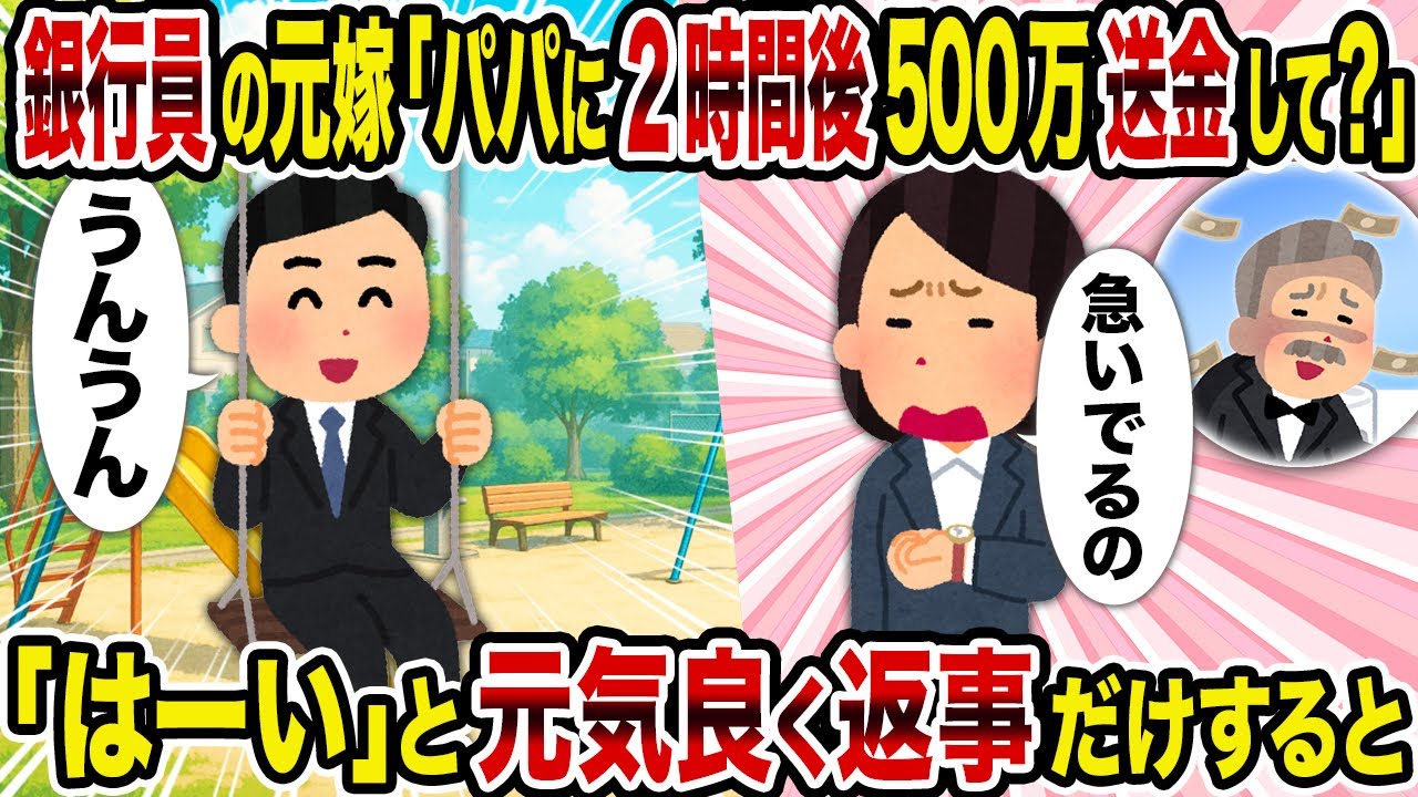 【2ch修羅場スレ】銀行員の元嫁「パパに2時間後500万送金して？」→「はーい」と元気良く返事だけすると
