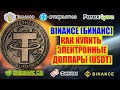 Binance. Как купить электронные доллары (USDT)