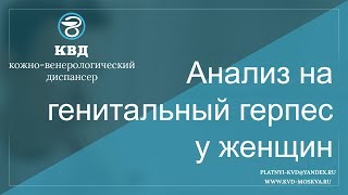 582  Анализ на генитальный герпес у женщин