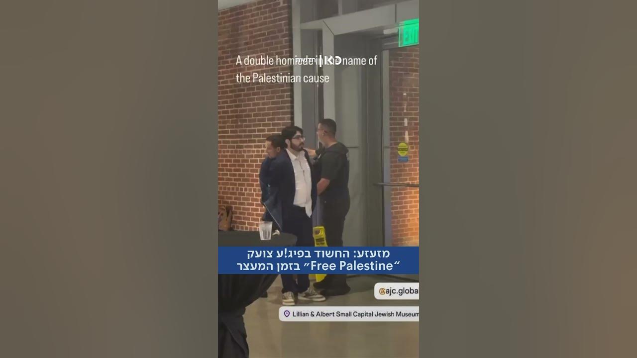 תיעוד: החשוד בפיגוע בוושינגטון צועק "Free Palestine" בזמן המעצר (סולימאן מסוודה)