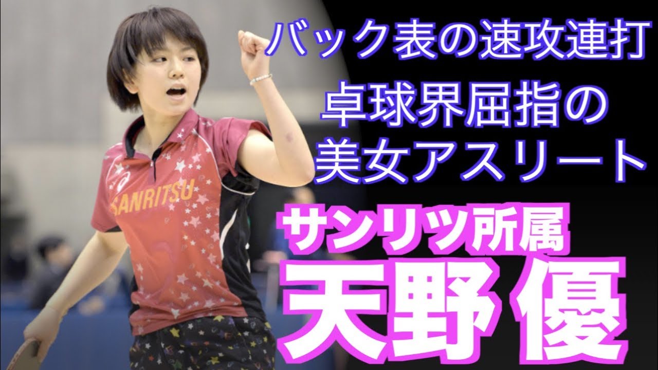 卓球 バック表の女子卓球の象徴 天野優 Amano Yu サンリツに所属する卓球界のポスト北川景子 Youtube