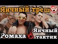 На что готов мужик ради 500 рублей | Яичный треш