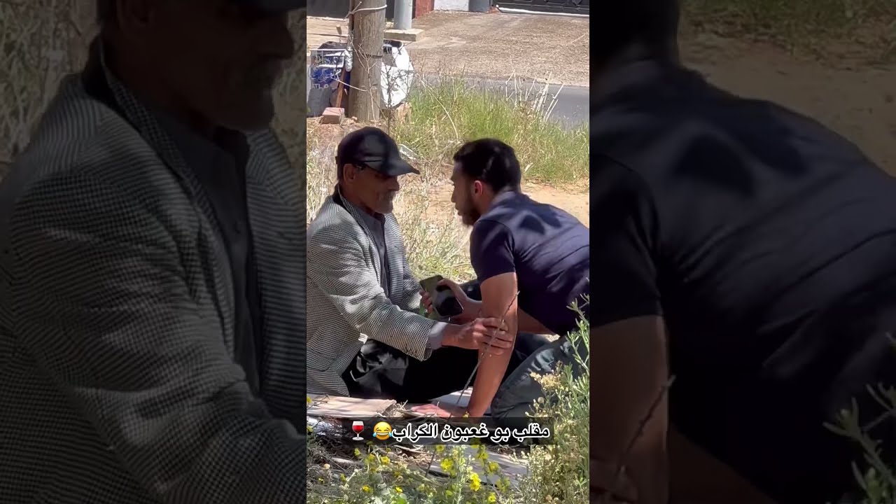 مقلب بو غعبون الگراب😂 🍷