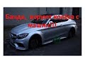 Германия, как воруют колёса с машин в Автосалоне,Mercedes!