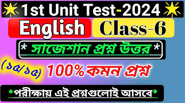 class 6 english 1st unit test suggestion 2024/class 6 english 1st unit test question paper 2024/wb