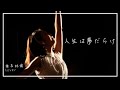 『人生は夢だらけ』椎名林檎(cover)