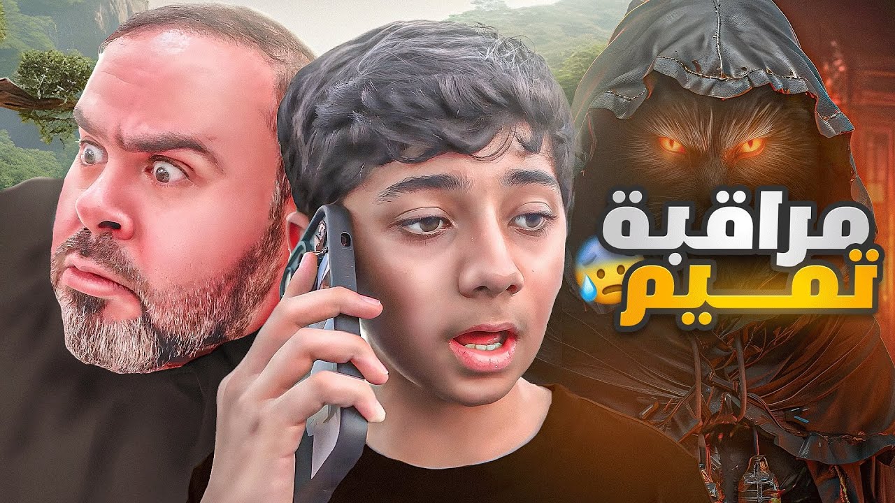 خالد يراقب تميم خايف عليه 😰🤦🏻‍♂️ #عائلة_تميم