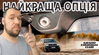 JEEP теж потребує чистоти.  Монтаж омивача задньої камери на Jeep Grand Cherokee WK2