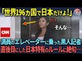 【海外の反応】「日本で初めて見たわ！」初来日したCNNの黒人女性記者、デパートで体験した「日本特有の暗黙のルール」に大ショック！
