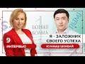 Куаныш Шонбай: "Я один из лучших маркетологов на рынке Казахстана"