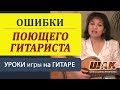 Урок 1. Ошибки поющего гитариста перед публикой