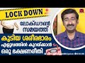 ലോക്ക് ഡൗൺ സമയത്ത് കൂടിയ ഭാരം എളുപ്പത്തിൽ കുറയ്ക്കാൻ ഒരു ഭക്ഷണരീതി. ഒന്നര മാസം തുടർച്ചയായി ചെയ്യുക