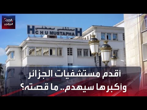 أقدم مستشفيات الجزائر وأكبرها سيهدم ما قصته