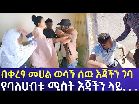 11 ወር ያረገዘችዉ የባለሀብቱ ሚስት እጃችን ላይ ያልተጠበቀዉ ክስተት በቀረፃ መሀል ወሳኙ ሰዉ እጃችን ገባ