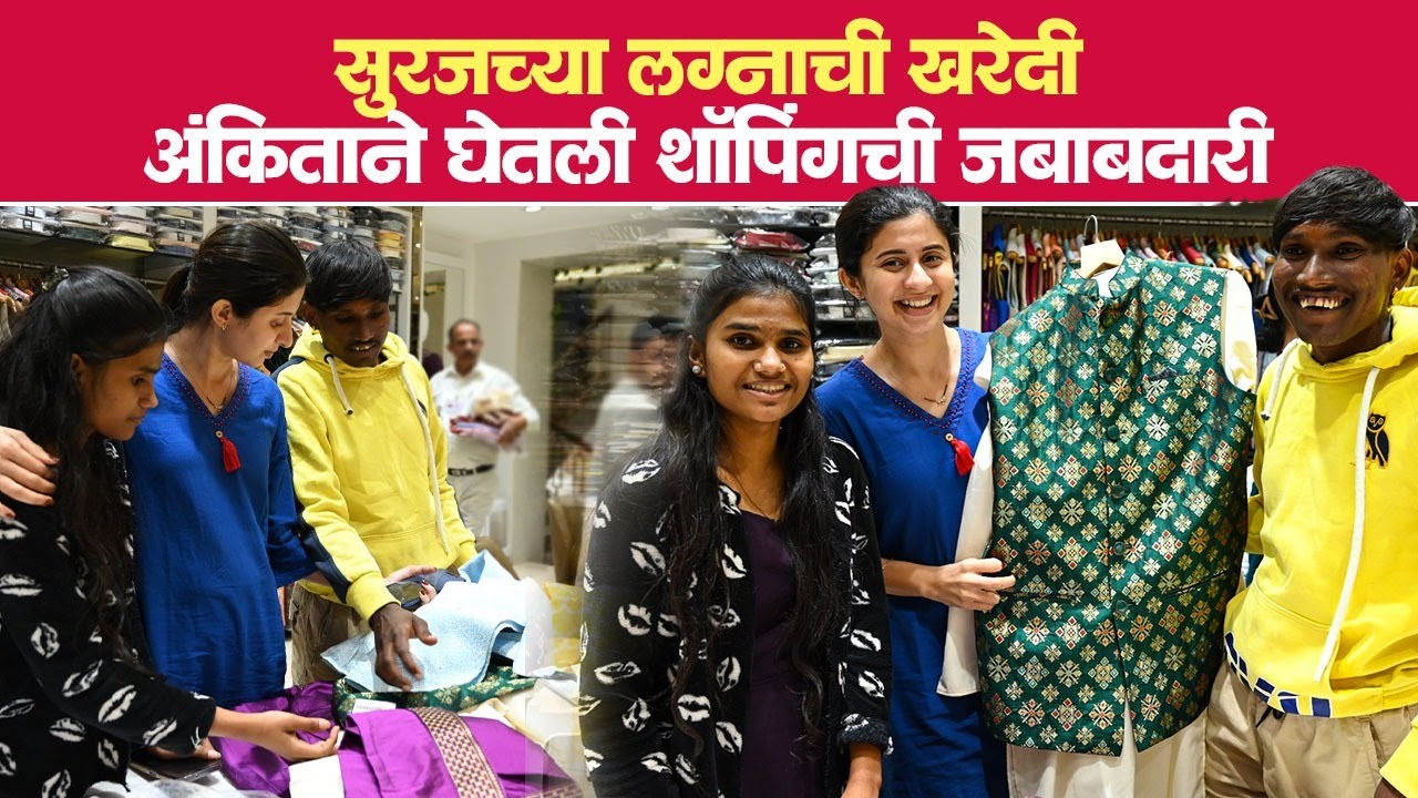 अंकिता वालावलकर करतेय सूरजच्या लग्नाची खरेदी; पाहा बहिणीची भावासाठीची खास खरेदी | Paaneri Dadar SA2