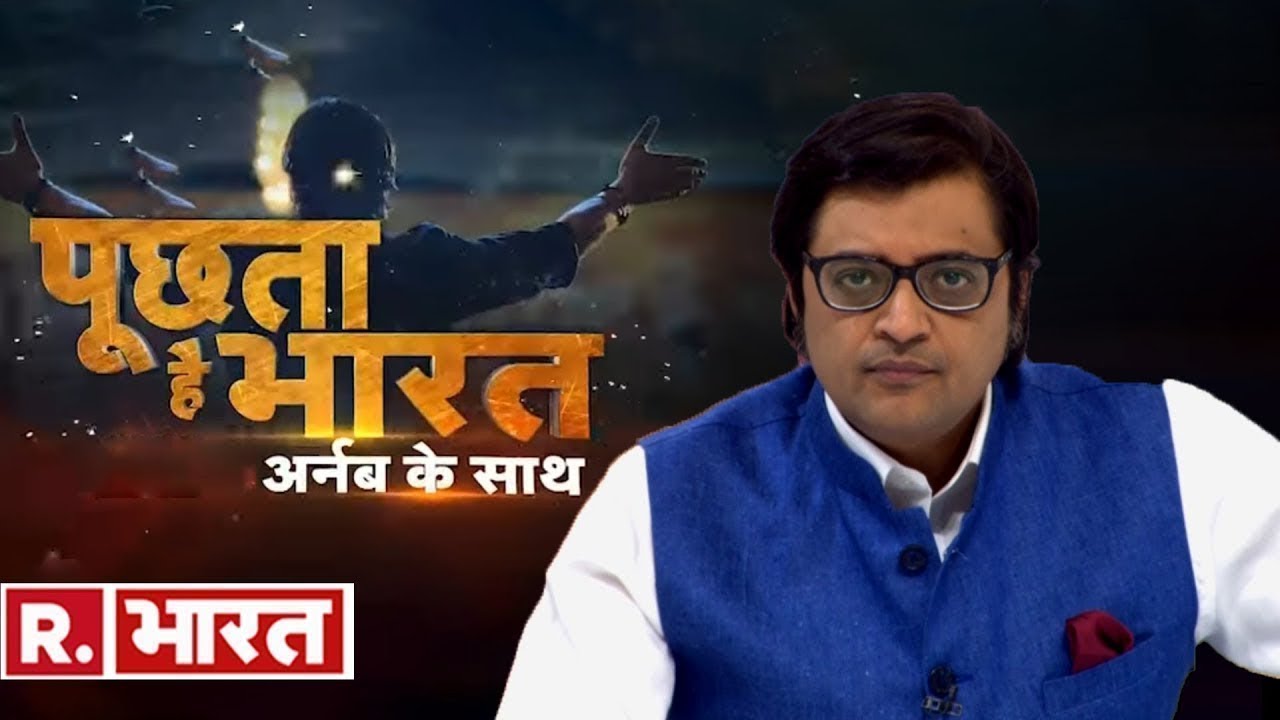 hindi news channel live मौत के आंकड़ों पर झूठ क्यों बोल रही नीतिश सरकार? देखिए 'पूछता है भारत'अर्नब के साथ, रिपब्लिक भारत पर