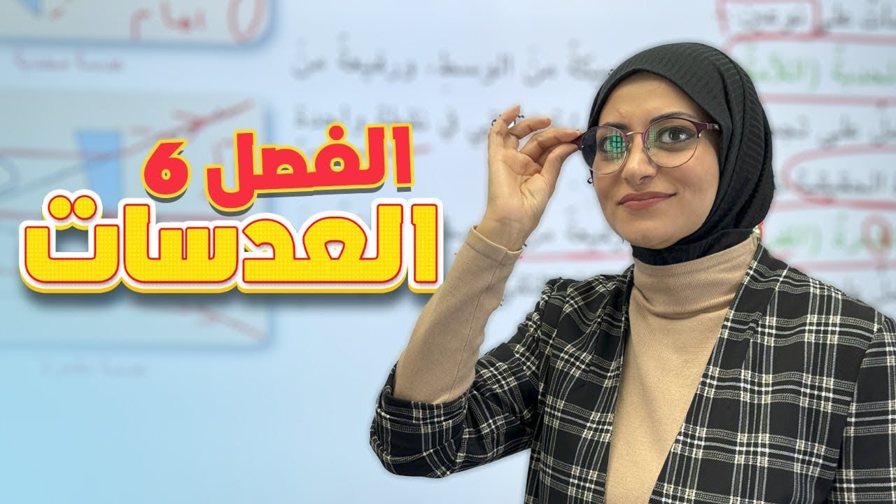 الدرس الثالث (العدسات) ص82-83-84 | الفصل السادس | الضوء | فيزياء الثاني متوسط